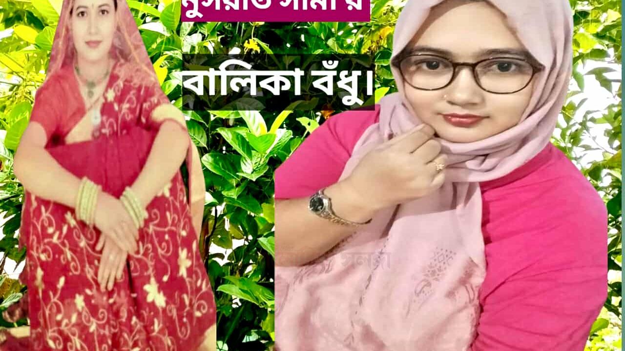 বালিকা বধূ (নব রূপে)          ----নুসরাত সিমা   ​