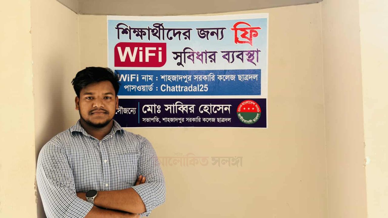 শাহজাদপুর কলেজ ক্যাম্পাসে ছাত্রদল নেতার উদ্যোগে ফ্রি ওয়াইফাই সেবা চালু 