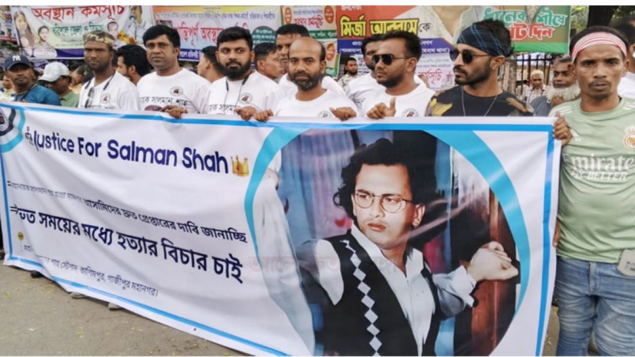 সালমান শাহ হত্যার দ্রুত বিচারের দাবি ভক্তদের