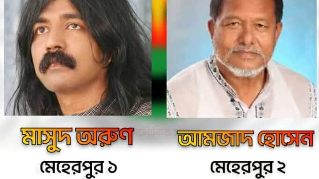 মেহেরপুরে বিএনপির মনোনয়ন পেলেন মেহেরপুর-১ মাসুদ অরুণ, মেহেরপুর-২ আমজাদ হোসেন 