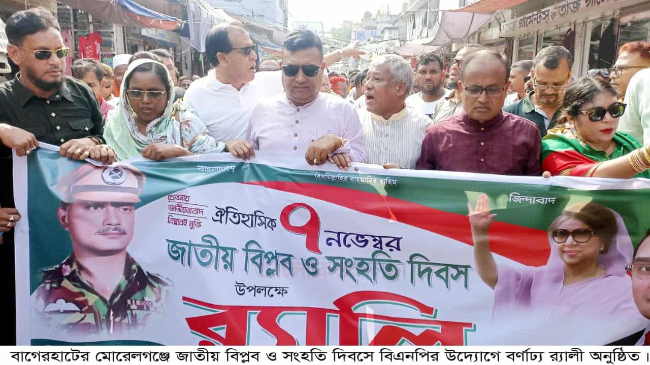 বাগেরহাটের মোরেলগঞ্জে জাতীয় বিপ্লব ও সংহতি দিবসে র‌্যালী ও আলোচনা
