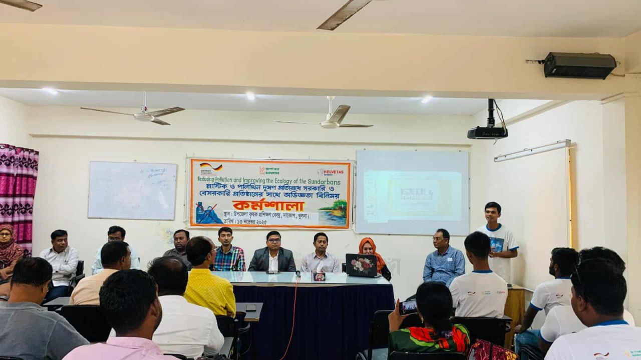 সুন্দরবনে প্লাস্টিক ও পলিথিন দূষন রোধে সরকারি-বেসরকারি কর্মকর্তাদের সাথে অভিজ্ঞতা বিনিময় সভা