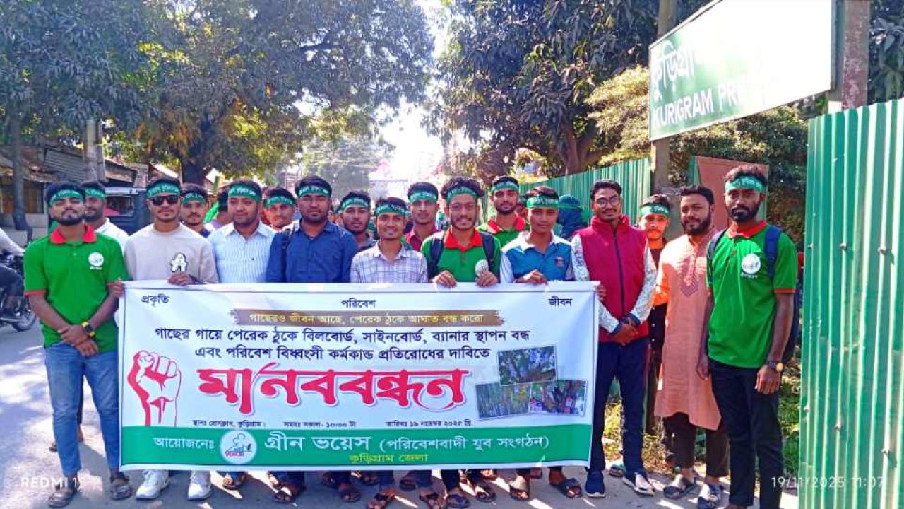 কুড়িগ্রামে গাছে পেরেক ঠুকে সাইনবোর্ড স্থাপন বন্ধের দাবিতে গ্রীন ভয়েস-এর মানববন্ধন