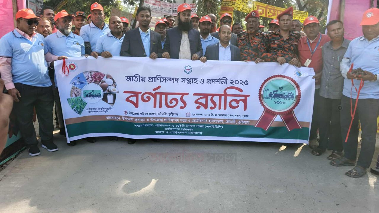 রৌমারীতে জাতীয় প্রাণিসম্পদ সপ্তাহ ও প্রাণীসম্পদ প্রদর্শনী ২০২৫ অনুষ্ঠিত