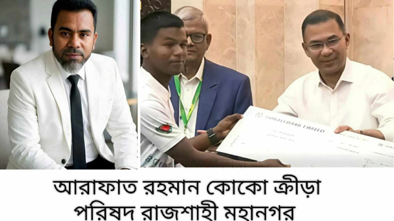 ক্রীড়া কার্ড ও ভাতা প্রদান: আরাফাত রহমান কোকো ক্রীড়া পরিষদের পক্ষে অভিনন্দন 