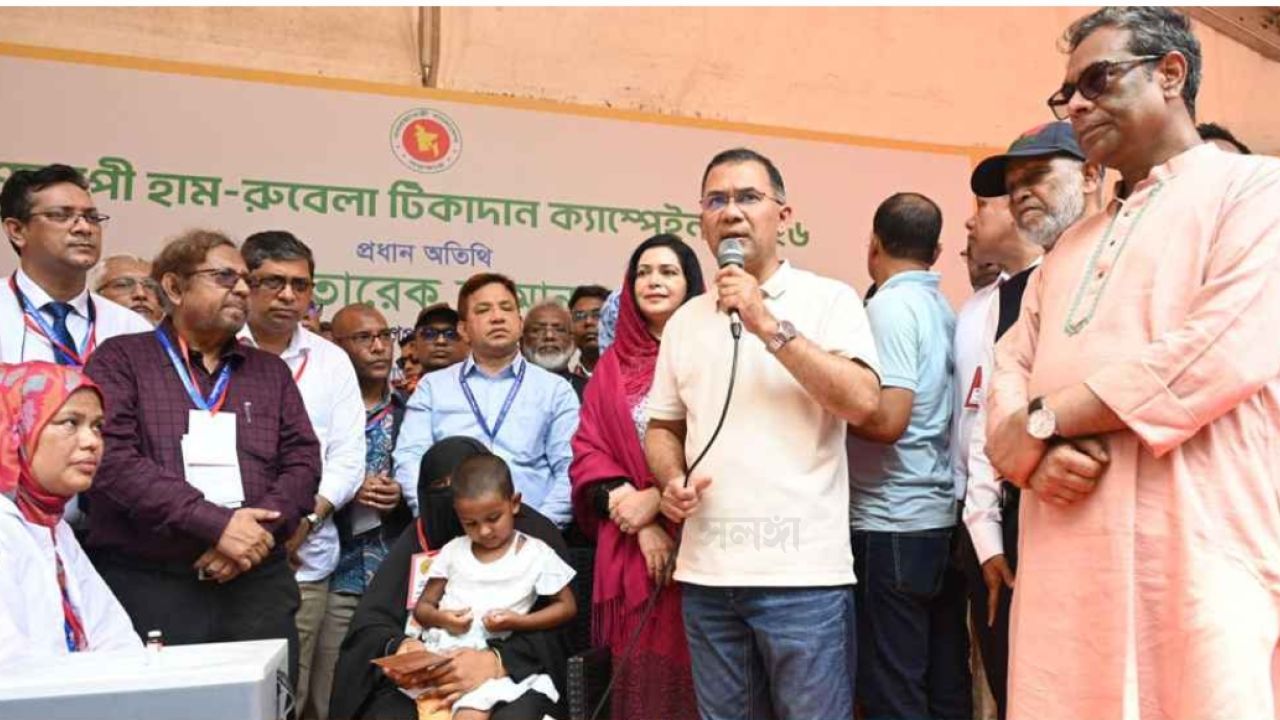 প্রধানমন্ত্রী তারেক রহমান আজ বগুড়ায় হাম-রুবেলার টিকাদান কর্মসূচির উদ্বোধন করেন।
