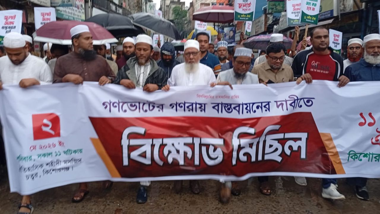 কিশোরগঞ্জে ১১ দলের উদ্যোগে বিক্ষোভ মিছিল অনুষ্ঠিত