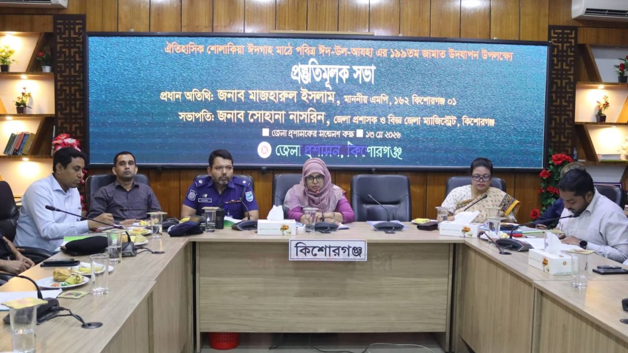 কিশোরগঞ্জের ঐতিহাসিক শোলাকিয়ায় ১৯৯তম ঈদের জামাত আয়োজনেট প্রস্তুতিমূলক সভা অনুষ্ঠিত