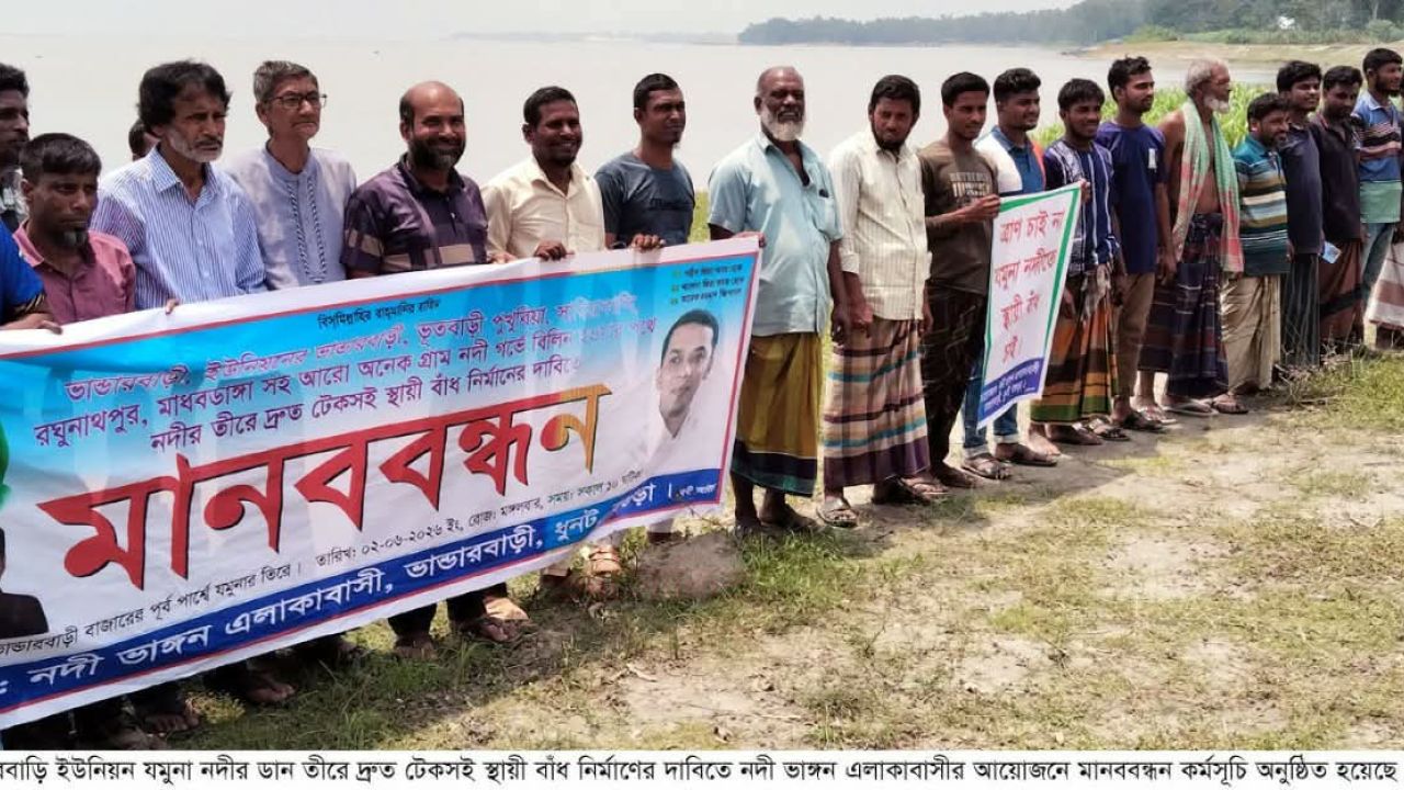 ধুনটে যমুনা নদীর ভান্ডারবাড়িতে স্থায়ী বাঁধ নির্মাণের দাবীতে মানববন্ধন   