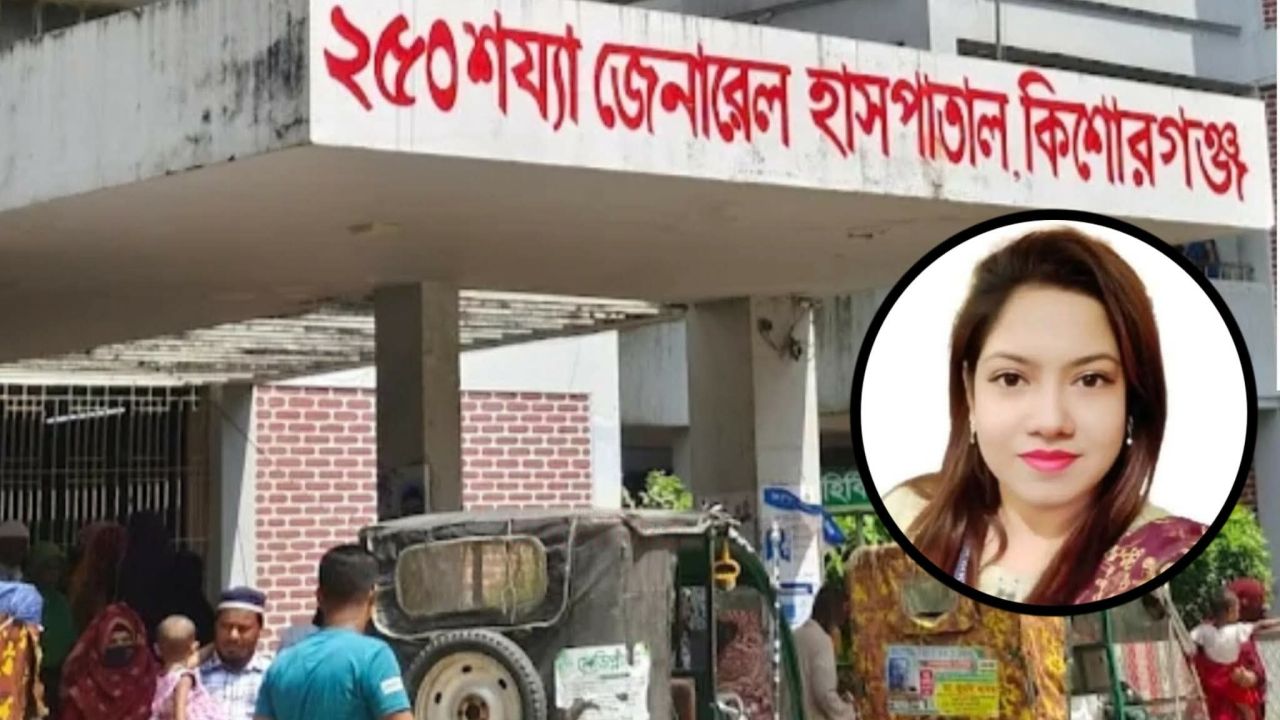 কিশোরগঞ্জে রোগীর স্বজনকে আটকে মারধরের অভিযোগ ডা.মৌ-এর বিরুদ্ধে; ৩ সদস্যের তদন্ত কমিটি গঠন