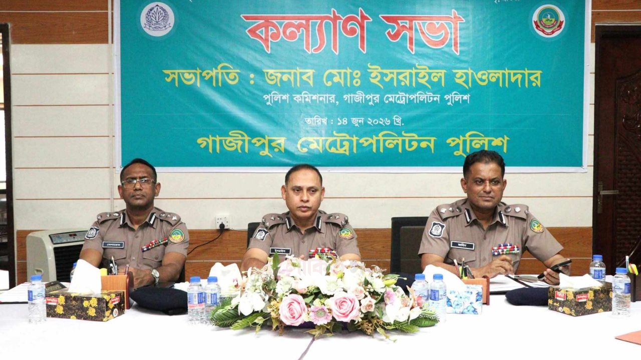 গাজীপুর মেট্রোপলিটন পুলিশ এর কল্যাণ সভা এবং অপরাধ পর্যালোচনা সভা অনুষ্ঠিত। 