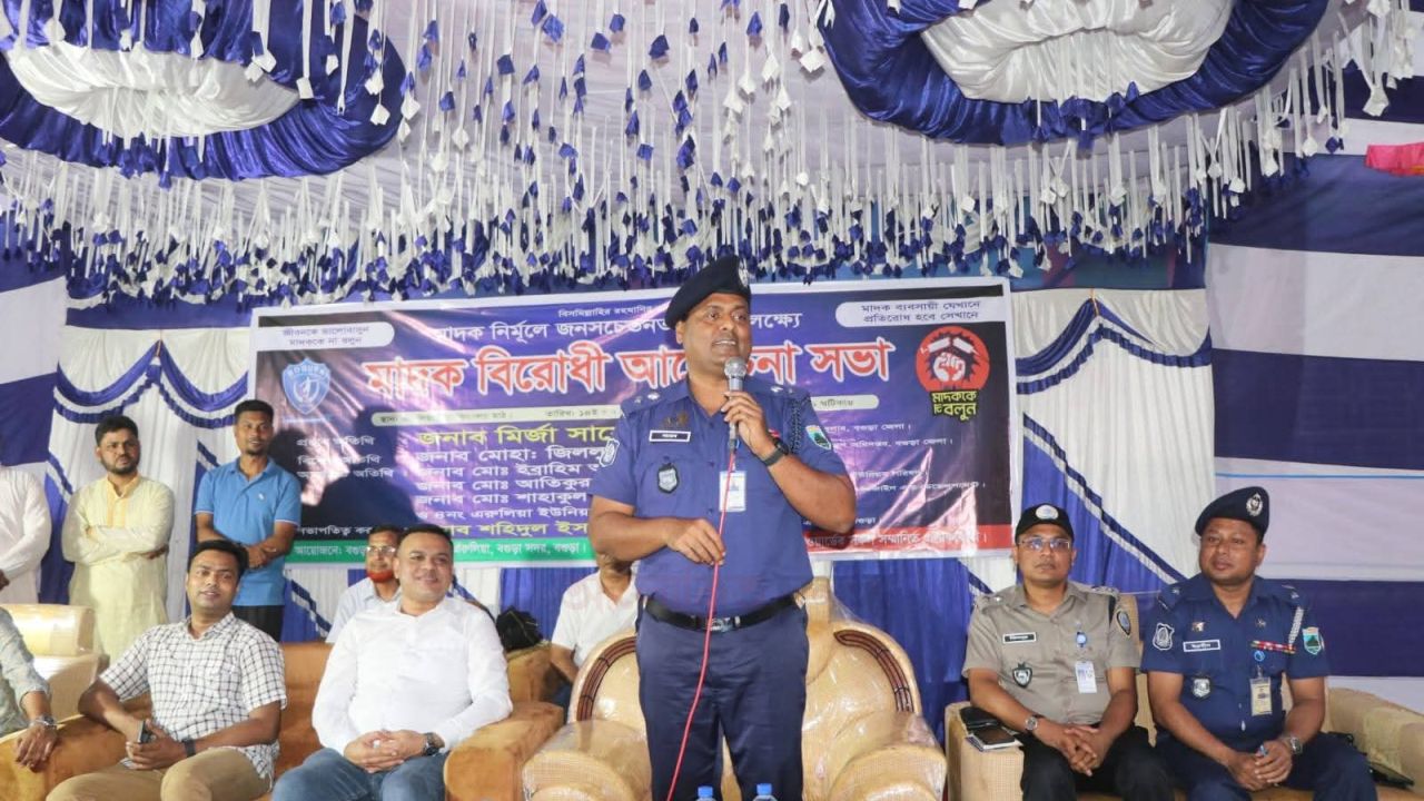 বগুড়ায় মাদক নির্মূলে জনসচেতনতা বৃদ্ধির লক্ষ্যে মাদকবিরোধী আলোচনা সভা অনুষ্ঠিত;