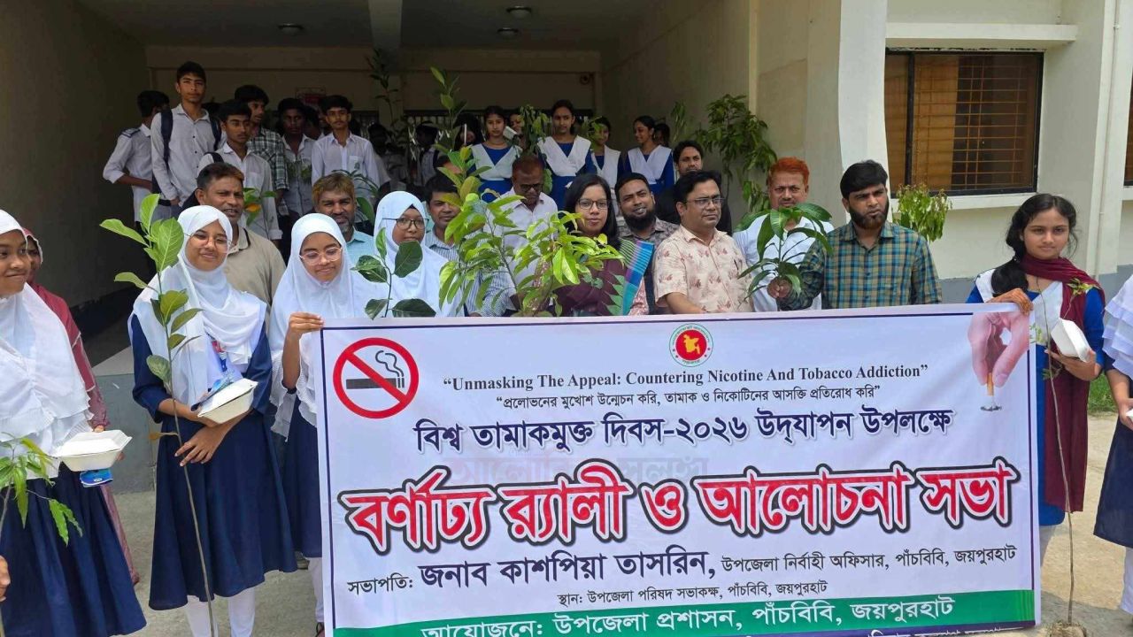 জয়পুহাট পাঁচবিবিতে বিশ্ব তামাকমুক্ত দিবস উদযাপন