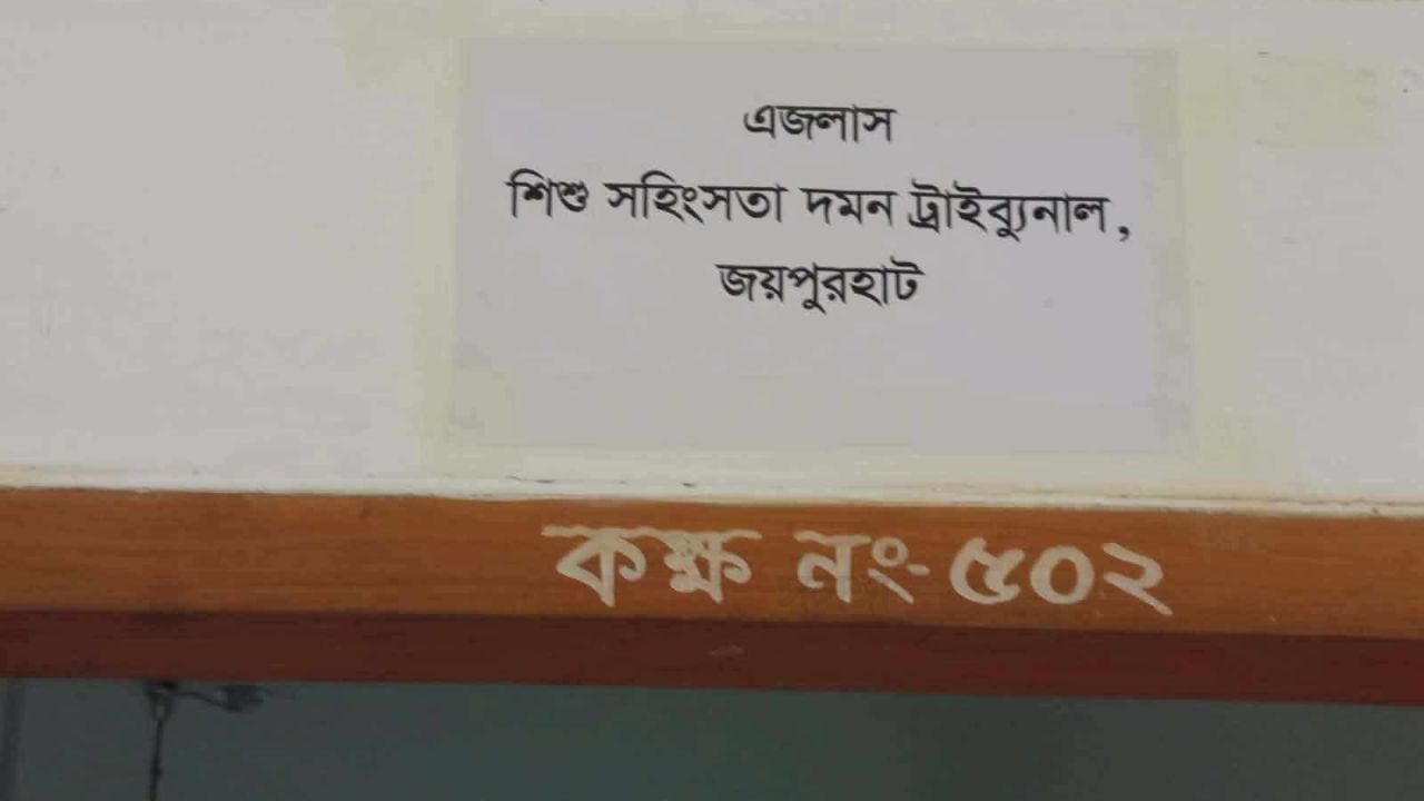 জয়পুরহাটে শিশু ধর্ষণ মামলায় আসামির যাবজ্জীবন কারাদণ্ড