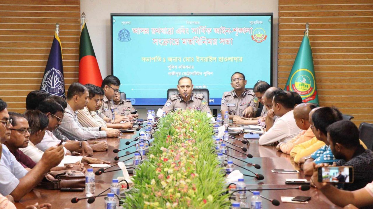 গাজীপুরে আসন্ন রথযাত্রা এবং সার্বিক আইন-শৃঙ্খলা সংক্রান্ত মতবিনিময় সভা অনুষ্ঠিত ।