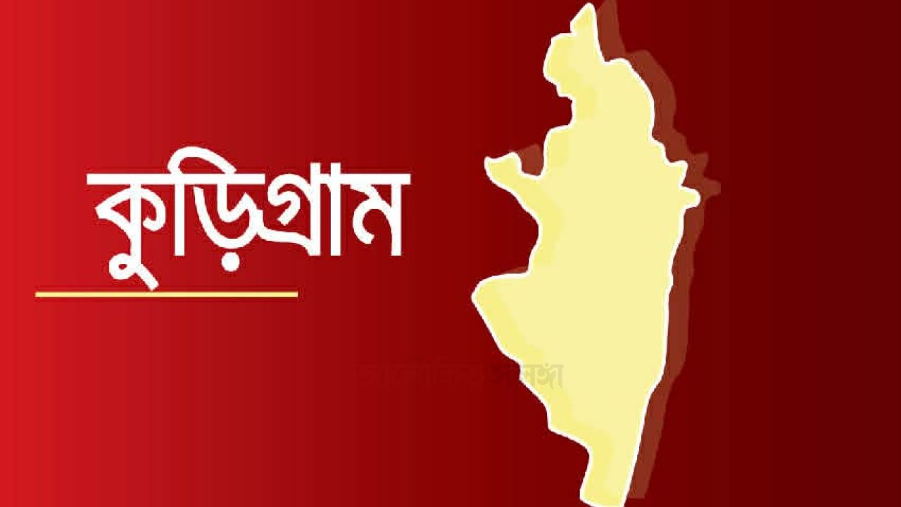 কুড়িগ্রামের পিপি বজলুর রশিদের বিরুদ্ধে দুর্নীতি,অবৈধ সম্পদ অর্জন,মামলা বাণিজ্যের গুরুতর অভিযোগ।