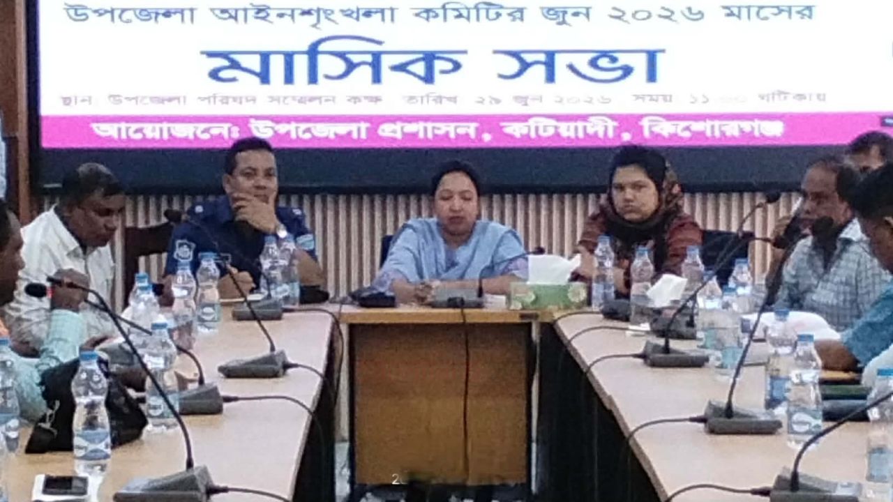 কটিয়াদীতে উপজেলা আইনশৃঙ্খলা কমিটির মাসিক সভা অনুষ্ঠিত