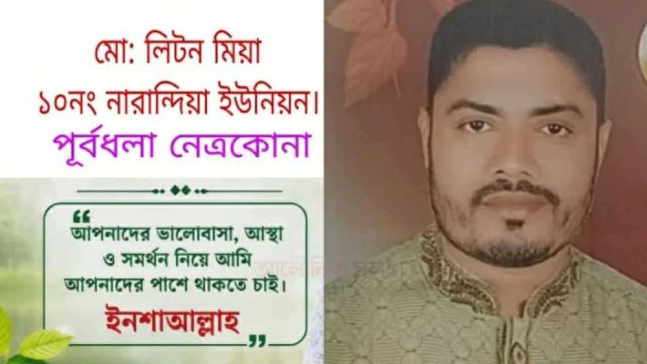 পূ্র্বধলা উপজেলার নারান্দিয়া ইউনিয়নে চেয়ারম্যান পদপ্রার্থী হিসেবে আলোচনায় লিটন মিয়া