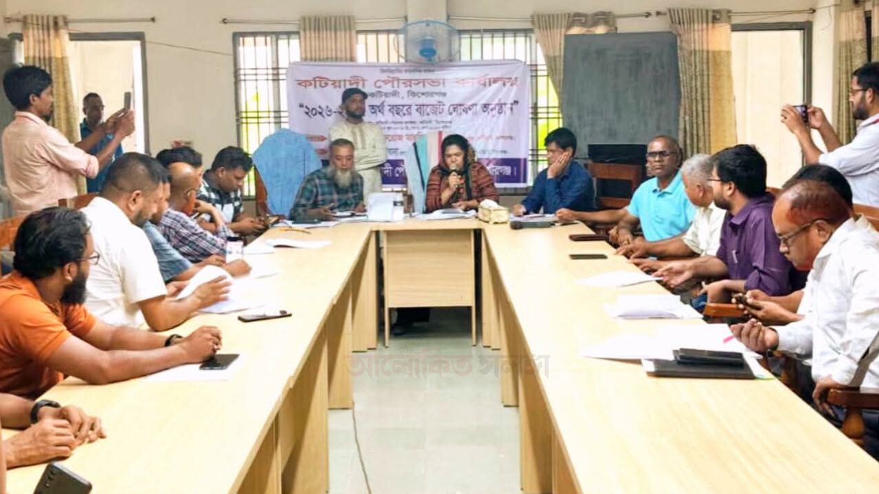 কর ছাড়াই কটিয়াদী পৌরসভার ২৪ কোটি টাকার জনকল্যাণমুখী বাজেট ঘোষণা