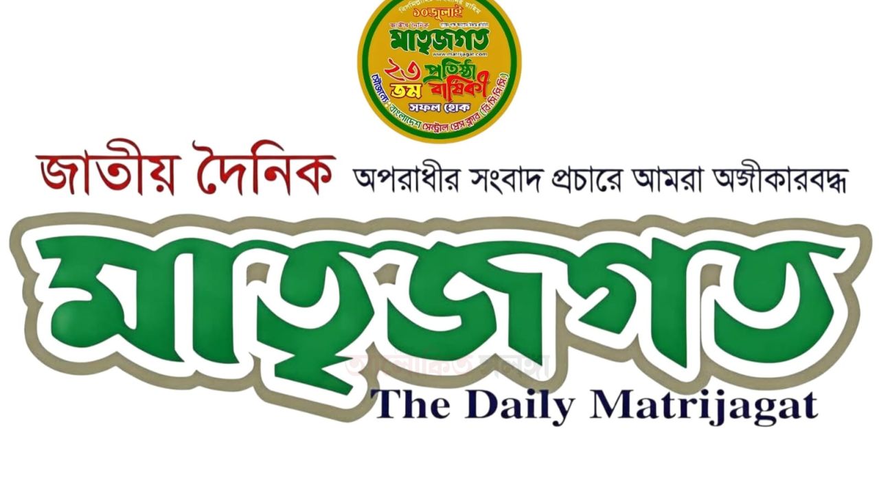জাতীয় দৈনিক মাতৃজগতের ২৩তম প্রতিষ্ঠাবার্ষিকী উপলক্ষে বর্ণাঢ্য আয়োজন