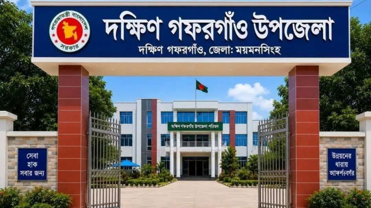 ময়মনসিংহ জেলার ১৪তম উপজেলা দক্ষিণ গফরগাঁও গঠনের প্রস্তাব অনুমোদন 