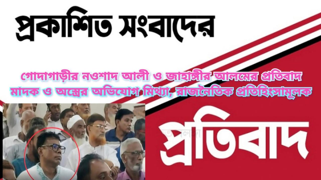 ​​গোদাগাড়ীর নওশাদ আলী ও জাহাঙ্গীর আলমের প্রতিবাদ মাদক ও অস্ত্রের অভিযোগ মিথ্যা, রাজনৈতিক প্রতিহিংসামূলক