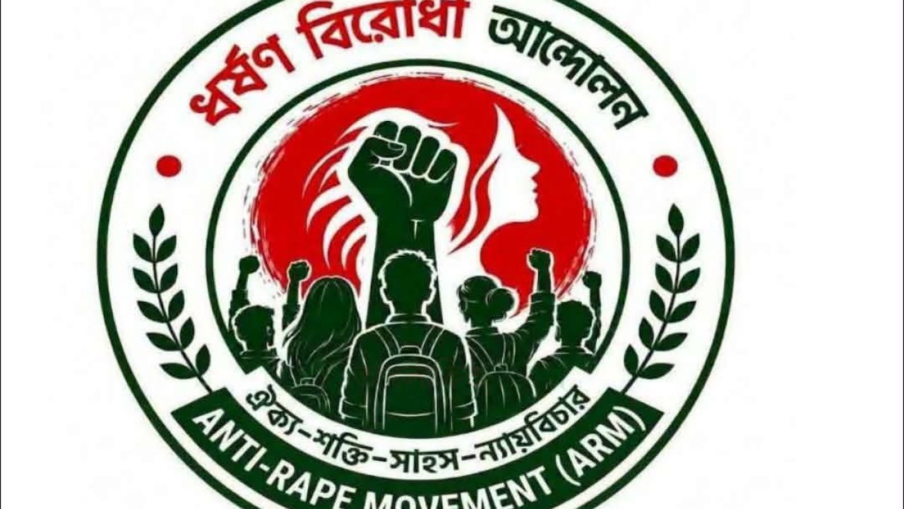 ন্যায়বিচার প্রতিষ্ঠা, ধর্ষণমুক্ত সমাজ বিনির্মাণ এবং নারী ও শিশু নির্যাতন প্রতিরোধে