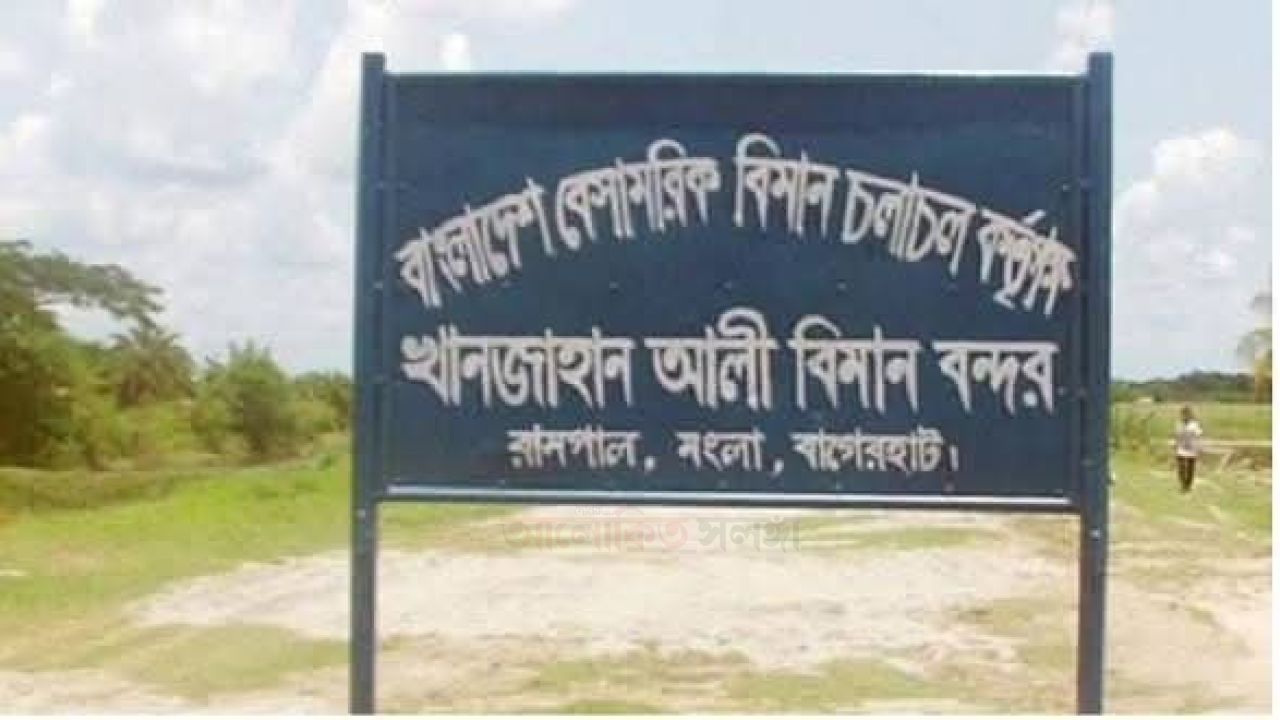 তিন দশকেও আলোর মুখ দেখেনি রামপালের খানজাহান আলী বিমানবন্দর প্রকল্প