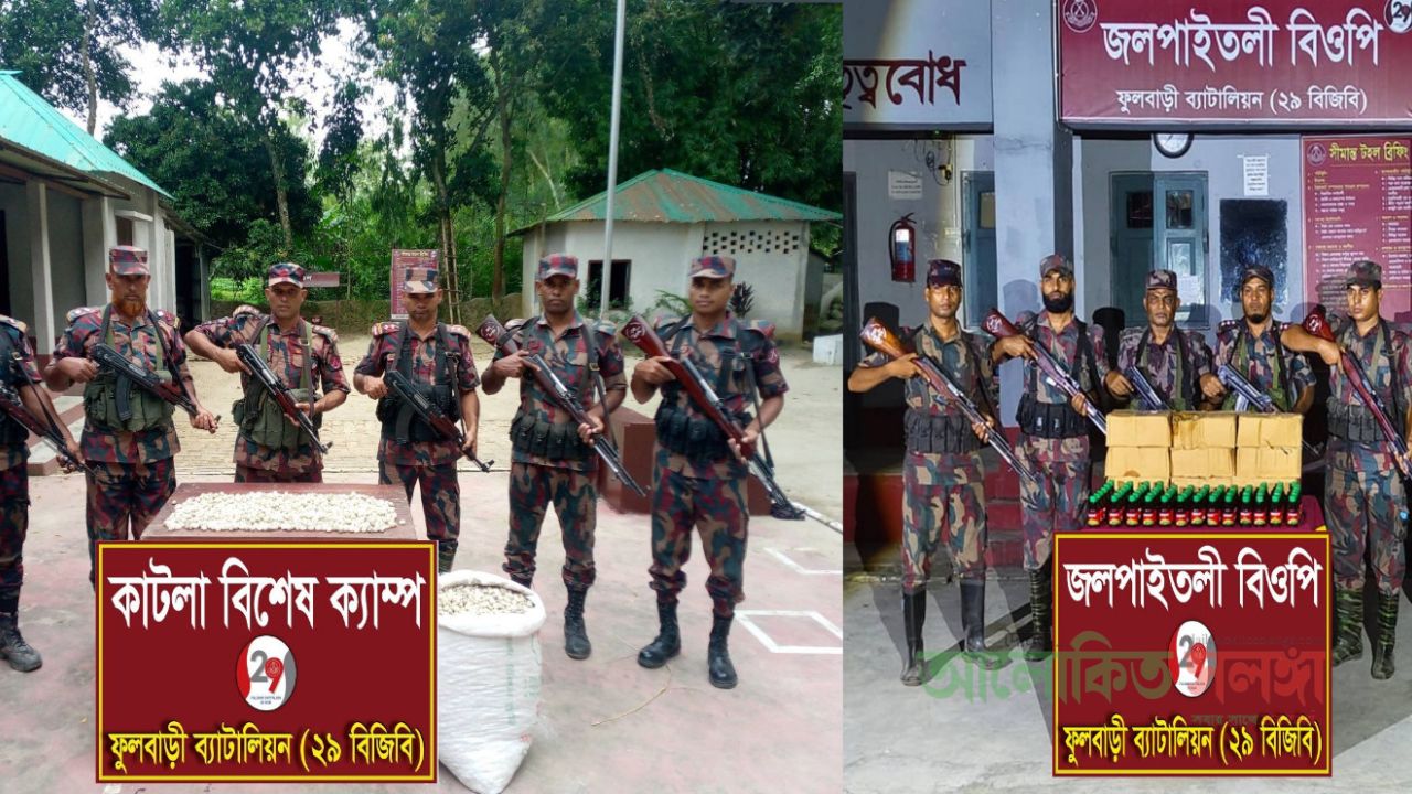 জলপাইতলী ও অচিন্তপুর সীমান্তে বিজিবি চোরাচালান অভিযান চালিয়ে ৩ লক্ষ ৩৬ হাজার টাকার মাদক আটক॥