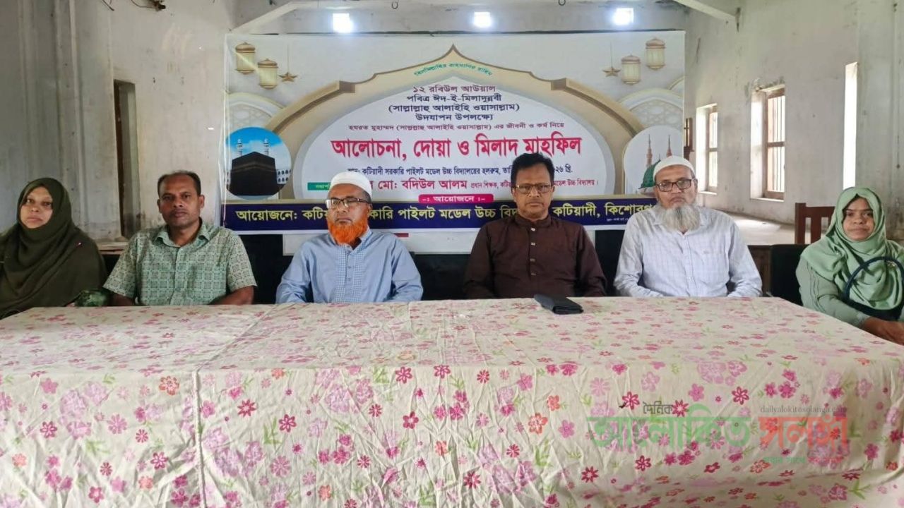 কটিয়াদী সরকারি পাইলট মডেল উচ্চ বিদ্যালয়ে ধর্মীয় ভাবগাম্ভীর্যে পবিত্র ঈদে মিলাদুন্নবী (সা.) উদযাপিত