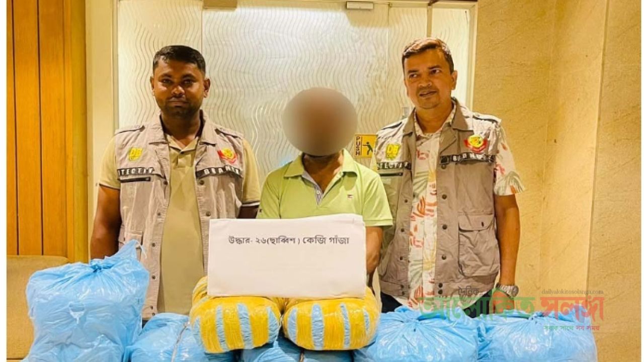 ২৬ কেজি গাঁজাসহ এক মাদক কারবারি গ্রেফতার করেছে ডিবি-মতিঝিল বিভাগ।