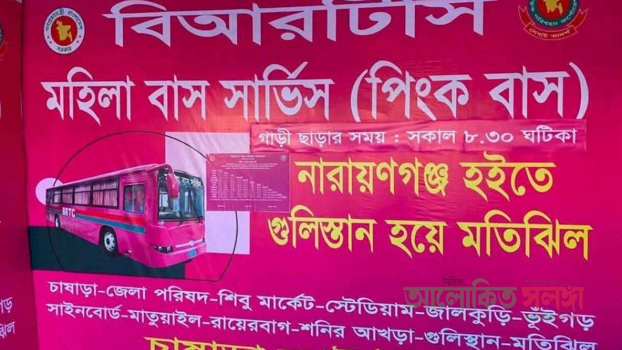 নারায়ণগঞ্জ-মতিঝিল রুটে চালু হলো বিআরটিসির ‘পিংক বাস’: নারীদের যাতায়াতে নতুন স্বস্তি