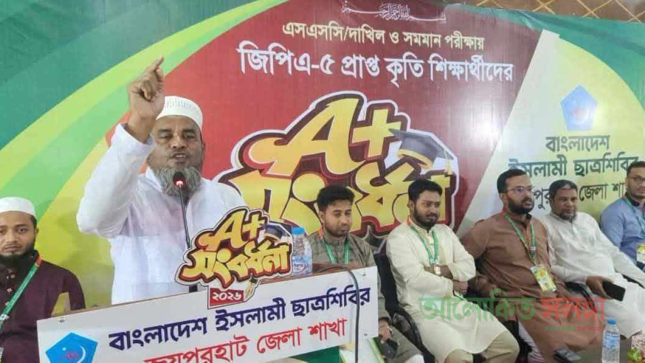 জয়পুরহাটে ছাত্রশিবিরের উদ্যোগে ৪০০ কৃতি শিক্ষার্থীকে সংবর্ধনা