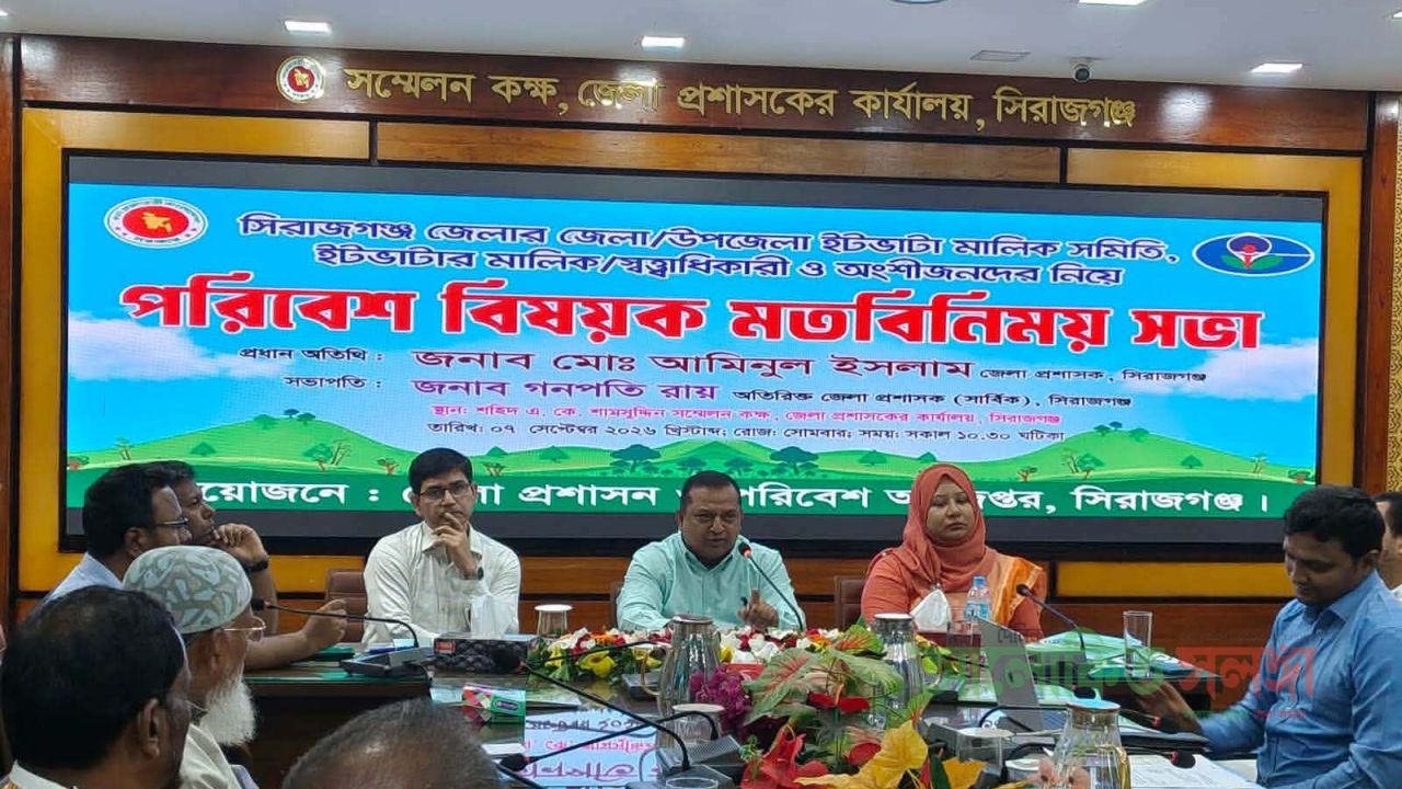 সিরাজগঞ্জে পরিবেশ সুরক্ষা ও জনস্বাস্থ্য সুরক্ষায় ইট ভাটা মালিক ও অংশীজনদের  মতবিনিময় সভা অনুষ্ঠিত