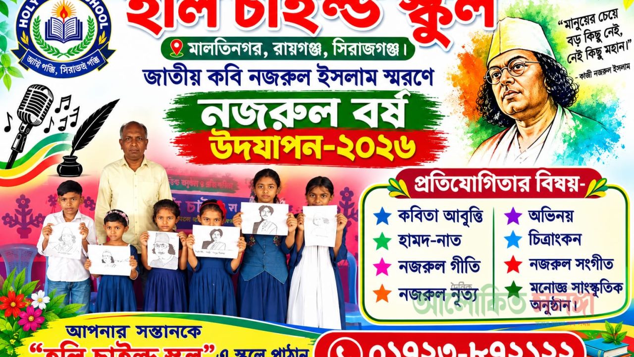 হলি চাইল্ড স্কুলে নজরুল বর্ষ  উদযাপনে  সাংস্কৃতিক ও প্রতিযোগীতা অনুষ্ঠিত    
