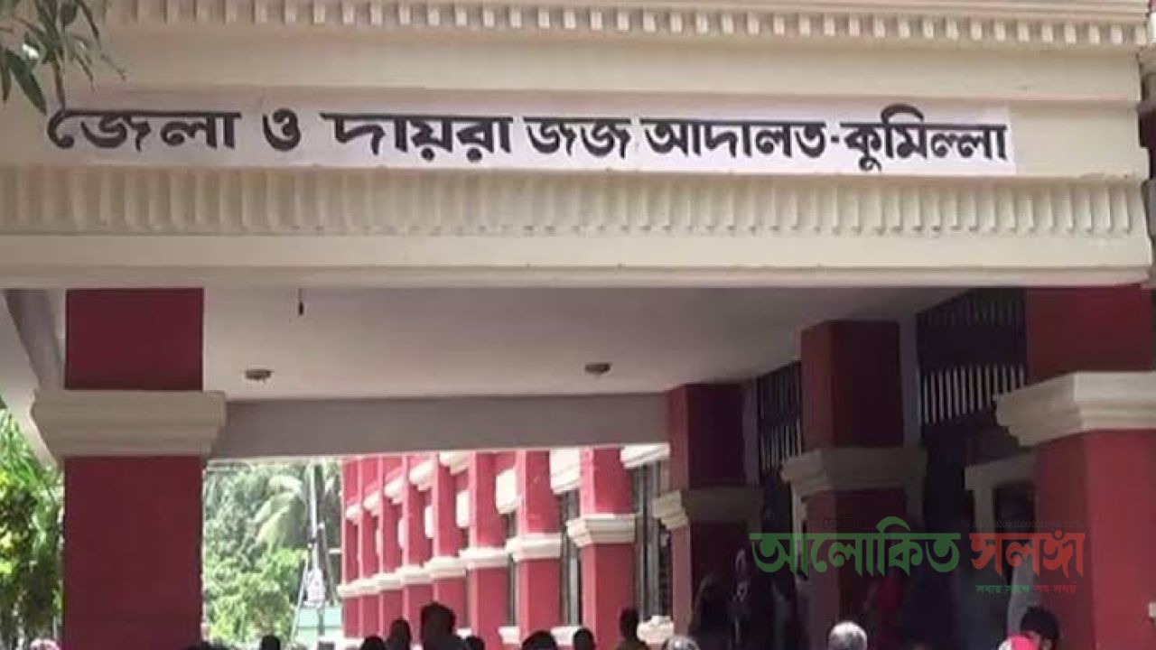কুমিল্লায়  ১০ আইনজীবীসহ ৪৯ জনের বিরুদ্ধে সন্ত্রাসবিরোধী আইনে মামলা