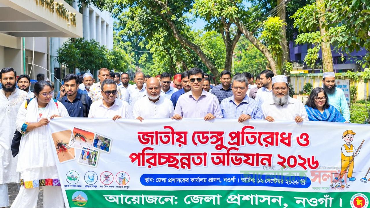 নওগাঁ জেলায় ডেঙ্গু প্রতিরোধে সচেতনতামূলক র‍্যালি, অংশ নিলেন পুলিশ সুপার