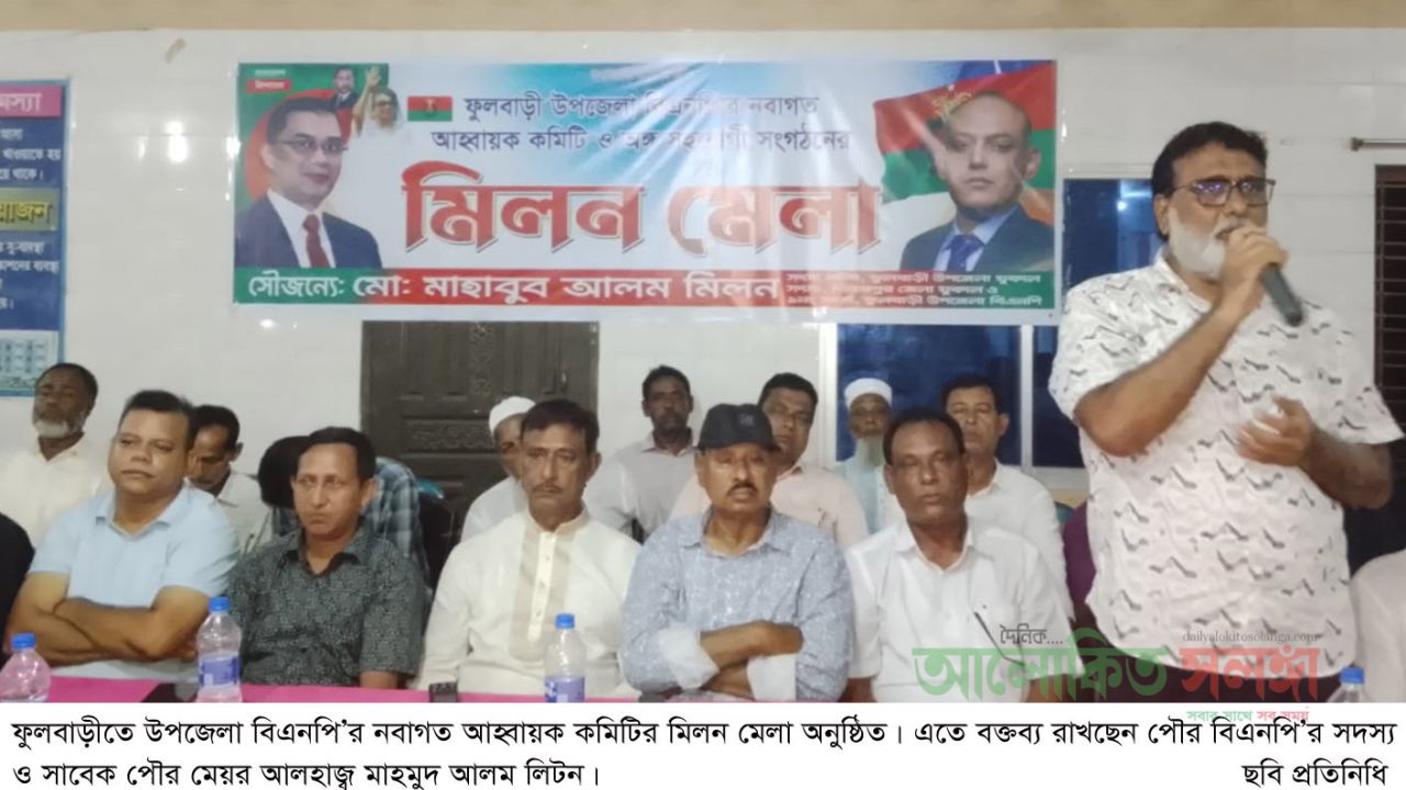 ফুলবাড়ীতে বিএনপি’র নবাগত আহ্বায়ক কমিটির মিলন মেলা অনুষ্ঠিত॥