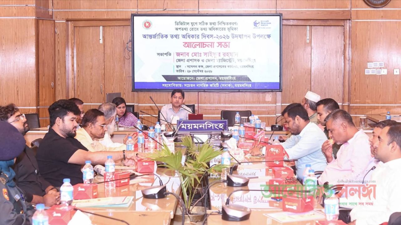 ময়মনসিংহে আন্তর্জাতিক তথ্য অধিকার দিবস-২০২৬ উদযাপিত
