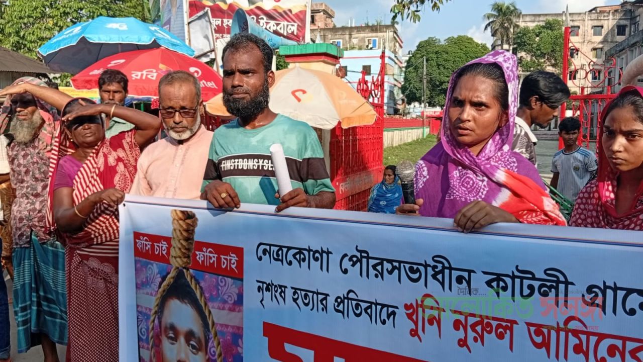 নাজু হত্যায় আসামি  নুরুল আমিনের ফাঁসির দাবিতে মানববন্ধন