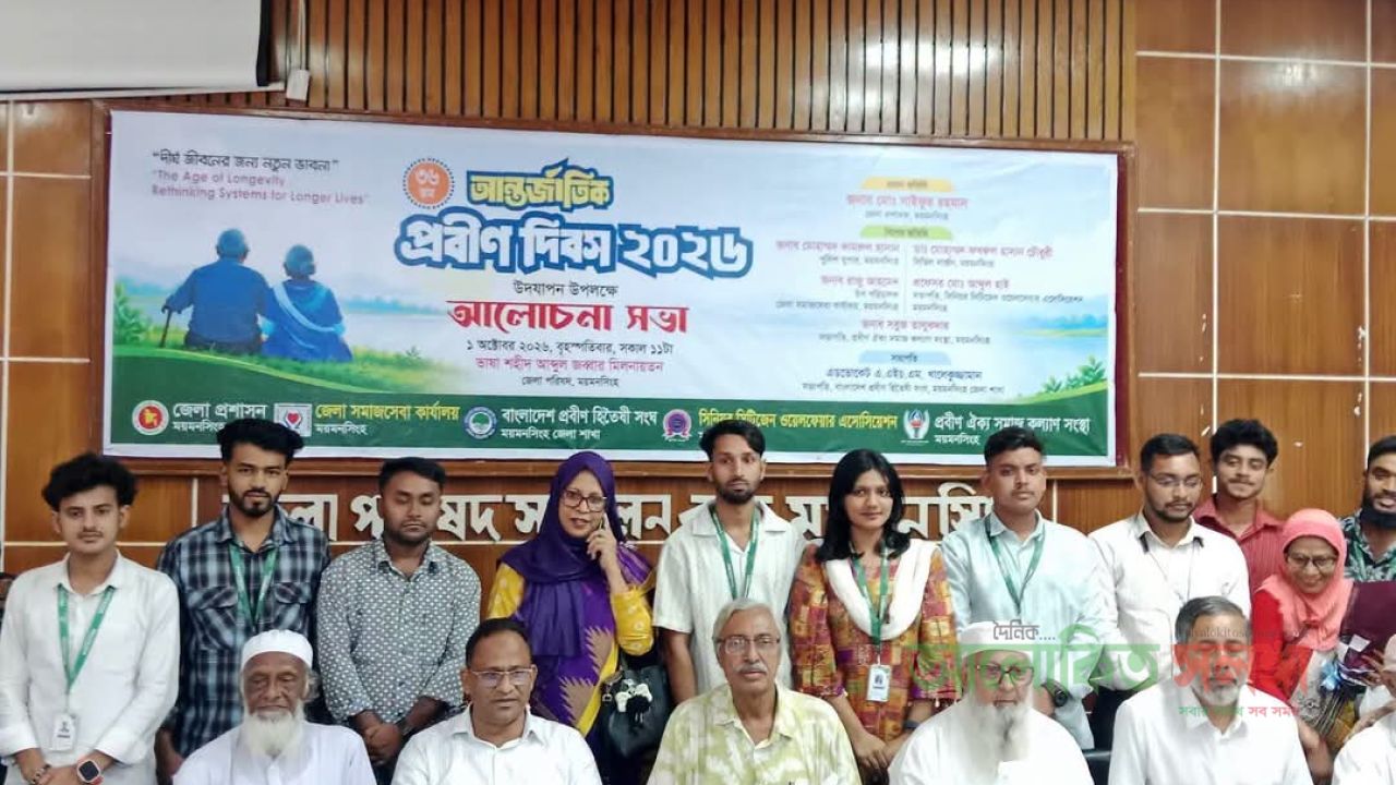 ময়মনসিংহে আন্তর্জাতিক প্রবীণ দিবস ২০২৬'উদযাপন উপলক্ষে রেলি ও আলোচনা সভা অনুষ্ঠিত 