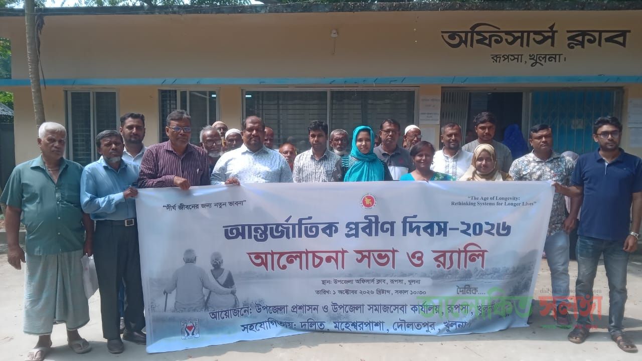 রূপসায় আন্তর্জাতিক প্রবীণ দিবস উপলক্ষে আলোচনা সভা