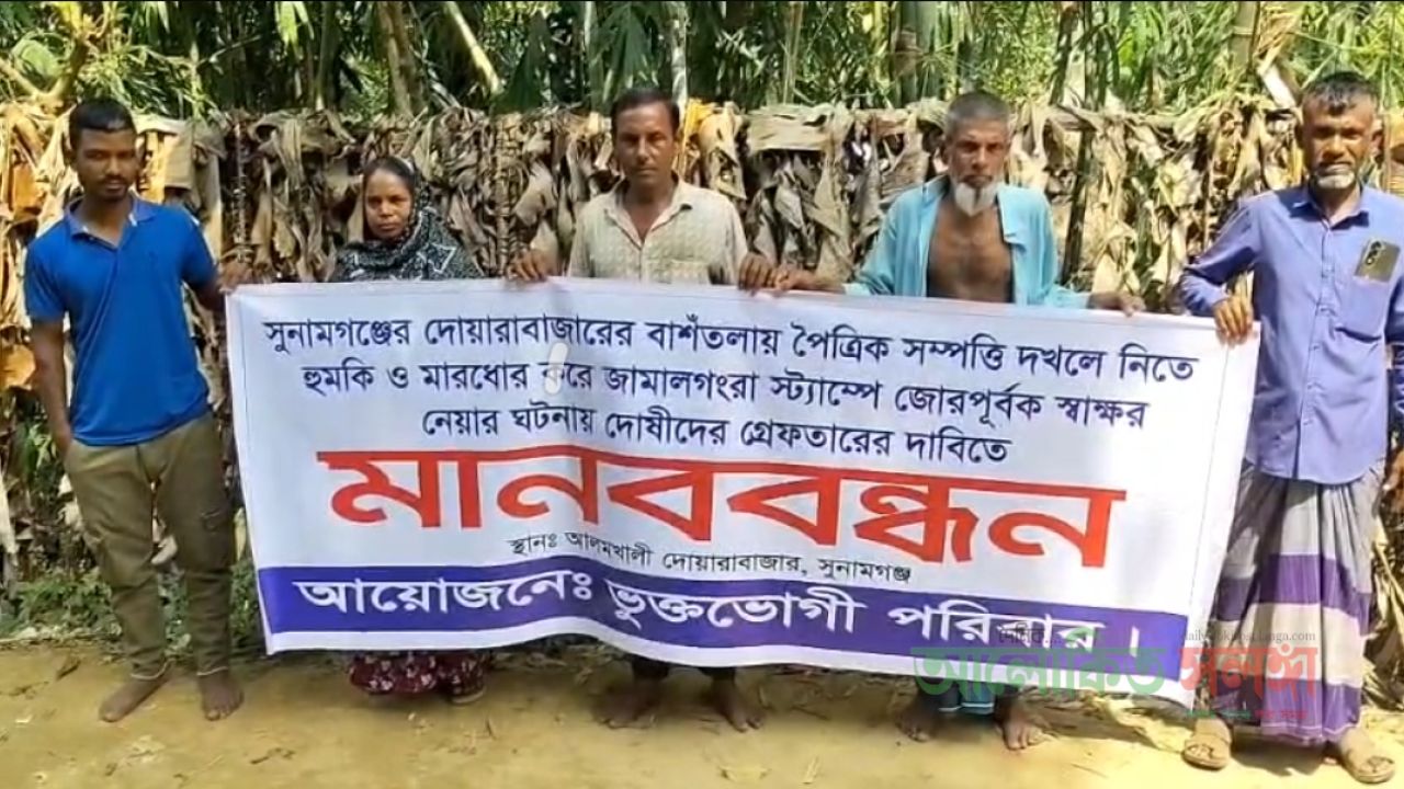 দোয়ারাবাজারে তিন বোনকে পিটিয়ে স্ট্যাম্পে টিপসই, গ্রেপ্তারের দাবিতে মানববন্ধন