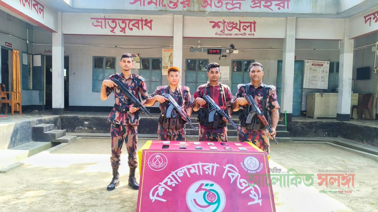 ​শিবগঞ্জ সীমান্তে ৫৯ বিজিবি’র অভিযান ১২টি ভারতীয় চোরাই মোবাইল জব্দ