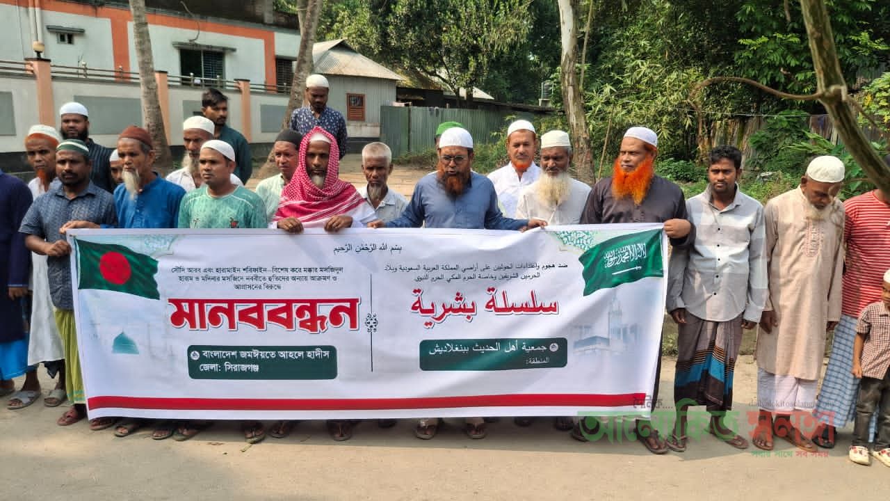সিরাজগঞ্জ জেলা জমঈয়তে আহলে হাদীসের প্রতিবাদী মানববন্ধন