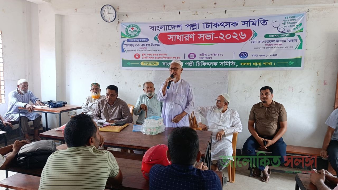সলঙ্গায় বাংলাদেশ পল্লী চিকিৎসক সমিতি'র সাধারণ সভা অনুষ্ঠিত