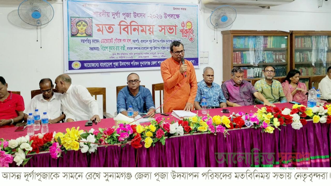 আসন্ন শারদীয় দূর্গোৎসব শান্তিপূর্ণ পরিবেশে উদযাপনের লক্ষ্যে সুনামগঞ্জে মতবিনিময় সভা অনুষ্ঠিত 