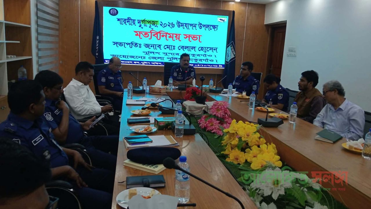 ঠাকুরগাঁওয়ে দুর্গাপূজা উপলক্ষে পুলিশ সুপারের মত বিনিময় সভা