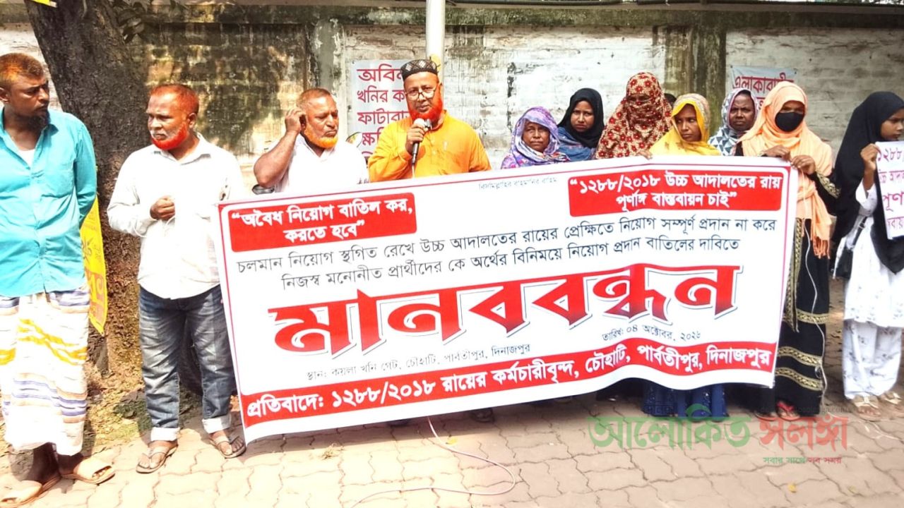 বড়পুকুরিয়া কয়লাখনিতে নিয়োগে স্থগিত রেখে উচ্চ আদালতের রায়ে নিয়োগ প্রদান না করায় ঘণ্টাব্যাপী মানববন্ধন কর্মচারীদের॥