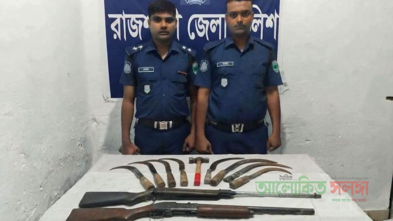 রাজশাহী জেলা পুলিশের যৌথ অভিযানে ০১ টি একনলা বন্দুক, ০১ টি .২২ এয়ারগান এবং দেশীয় অস্ত্রসহ সাজাপ্রাপ্ত আসামি গ্রেফতার”